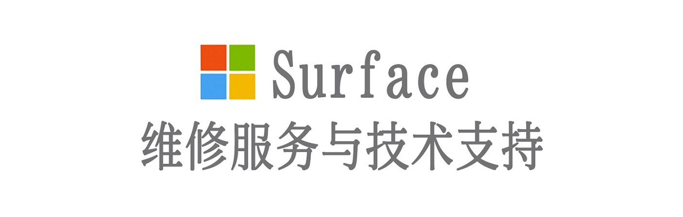衡南surface产品维修服务中心