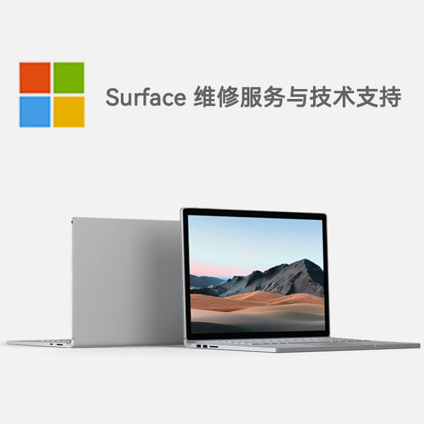衡南surface产品维修服务电话